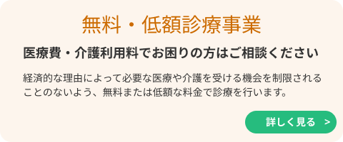 無料・低額診療事業