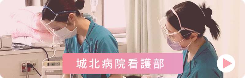 城北病院看護部