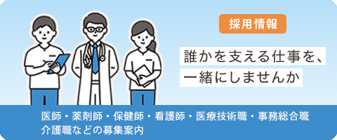 採用情報