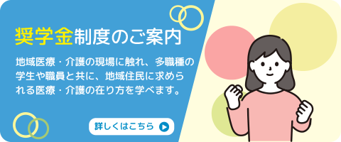 奨学金制度のご案内