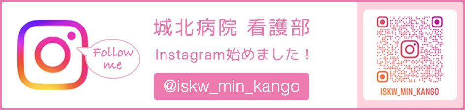 石川民医連 城北病院 看護部