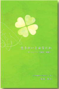生きがいとはなにか〜まつもとていの誕生と軌跡〜
