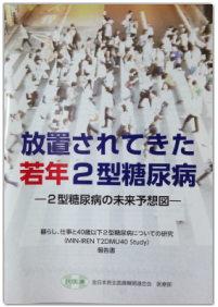 放置されてきた若年2型糖尿病 -2型糖尿病の未来予想図-を叶える希望の医療
