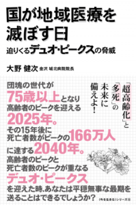 国が地域医療を滅ぼす日 迫りくるデュオ・ピークスの脅威