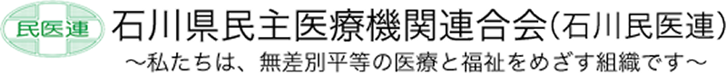 石川県民主医療機関連合会